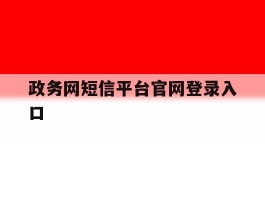 政务网短信平台官网登录入口