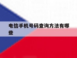 电信手机号码查询方法有哪些
