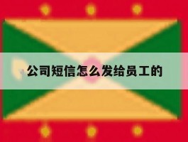 公司短信怎么发给员工的