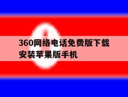360网络电话免费版下载安装苹果版手机