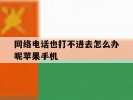 网络电话也打不进去怎么办呢苹果手机