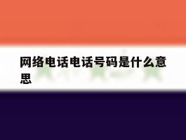 网络电话电话号码是什么意思