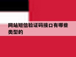 网站短信验证码接口有哪些类型的