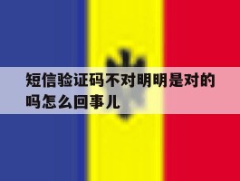 短信验证码不对明明是对的吗怎么回事儿
