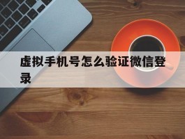 虚拟手机号怎么验证微信登录