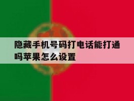 隐藏手机号码打电话能打通吗苹果怎么设置