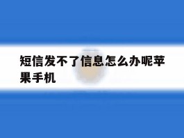 短信发不了信息怎么办呢苹果手机