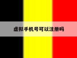 虚拟手机号可以注册吗