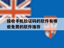 接收手机验证码的软件有哪些免费的软件推荐