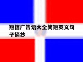 短信广告语大全简短英文句子摘抄