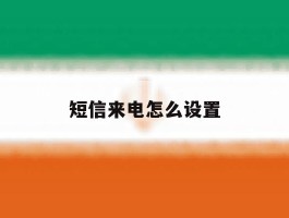 短信来电怎么设置