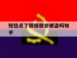 短信点了链接就会被盗吗知乎