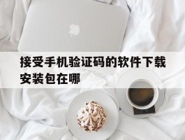 接受手机验证码的软件下载安装包在哪
