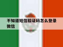 不知道短信验证码怎么登录微信