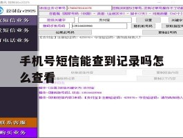 手机号短信能查到记录吗怎么查看