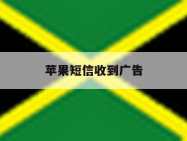 苹果短信收到广告