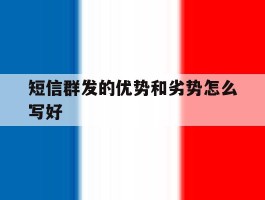 短信群发的优势和劣势怎么写好