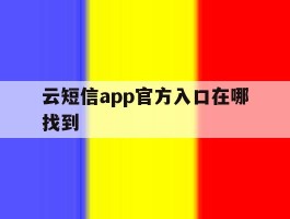 云短信app官方入口在哪找到