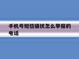 手机号短信骚扰怎么举报的电话