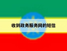 收到政务服务网的短信