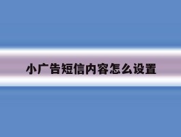 小广告短信内容怎么设置