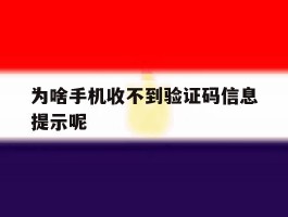 为啥手机收不到验证码信息提示呢