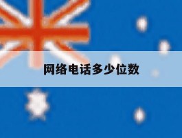 网络电话多少位数