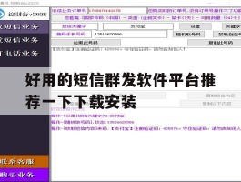 好用的短信群发软件平台推荐一下下载安装
