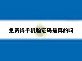 免费得手机验证码是真的吗