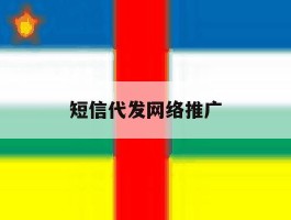 短信代发网络推广