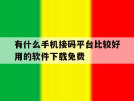 有什么手机接码平台比较好用的软件下载免费