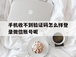 手机收不到验证码怎么样登录微信账号呢