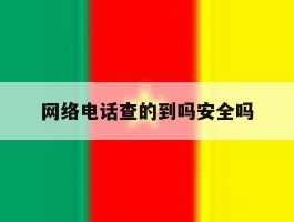 网络电话查的到吗安全吗