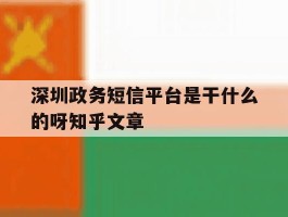深圳政务短信平台是干什么的呀知乎文章