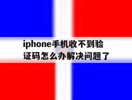 iphone手机收不到验证码怎么办解决问题了