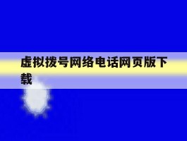 虚拟拨号网络电话网页版下载