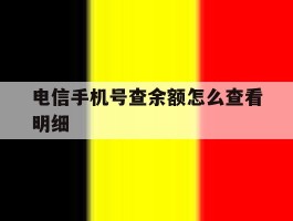 电信手机号查余额怎么查看明细