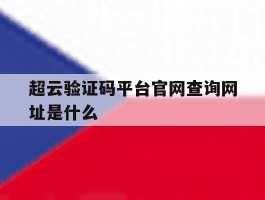 超云验证码平台官网查询网址是什么