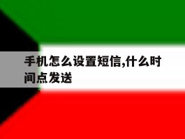 手机怎么设置短信,什么时间点发送
