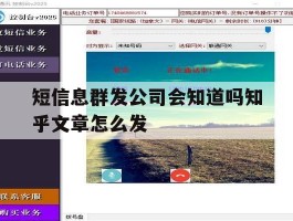 短信息群发公司会知道吗知乎文章怎么发