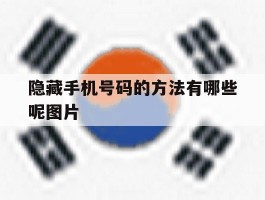 隐藏手机号码的方法有哪些呢图片