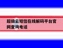 超级云短信在线解码平台官网查询电话