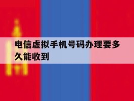 电信虚拟手机号码办理要多久能收到
