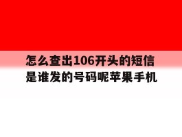 怎么查出106开头的短信是谁发的号码呢苹果手机