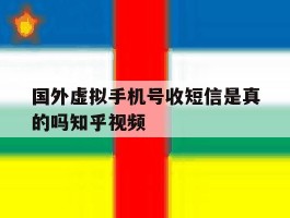国外虚拟手机号收短信是真的吗知乎视频