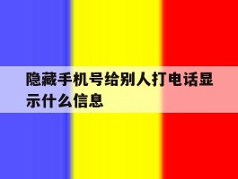 隐藏手机号给别人打电话显示什么信息