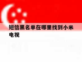 短信黑名单在哪里找到小米电视