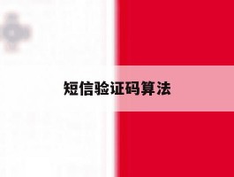 短信验证码算法