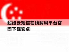 超级云短信在线解码平台官网下载安卓