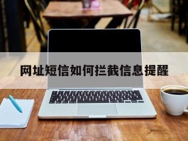 网址短信如何拦截信息提醒